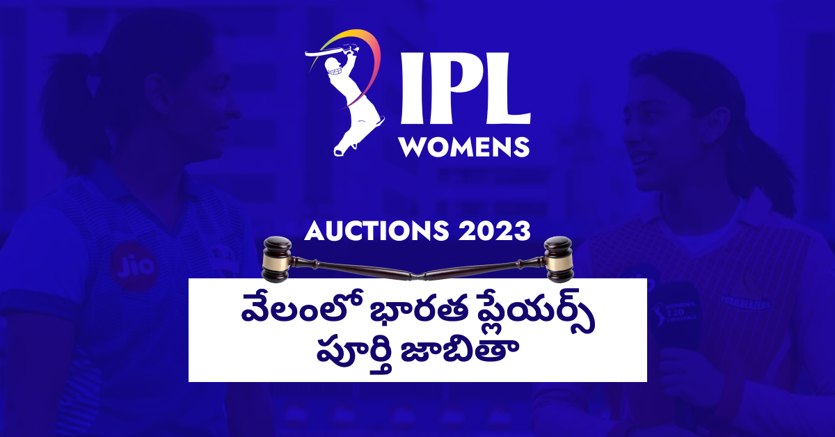 మహిళల ఐపిఎల్ 2023 వేలంలో భారత ప్లేయర్స్ పూర్తి జాబితా