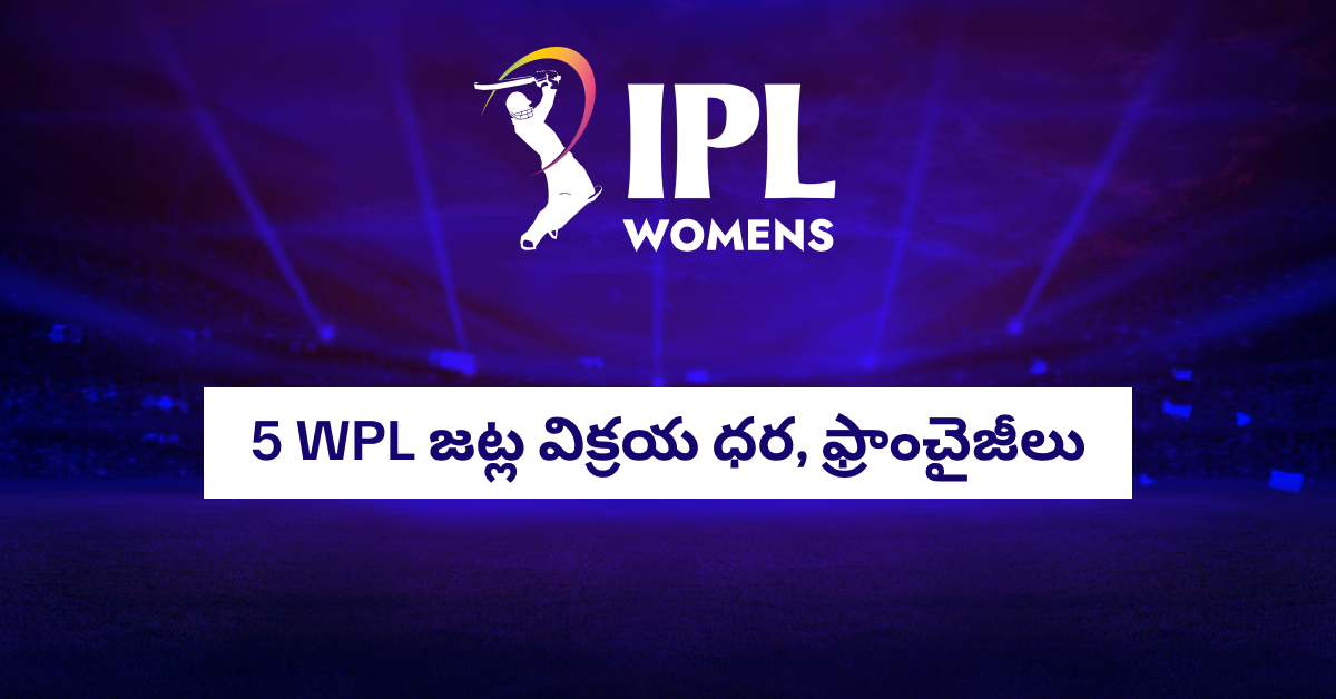 మహిళల ఐపిఎల్ వేలం: 5 WPL జట్ల విక్రయ ధర, ఫ్రాంచైజీలు