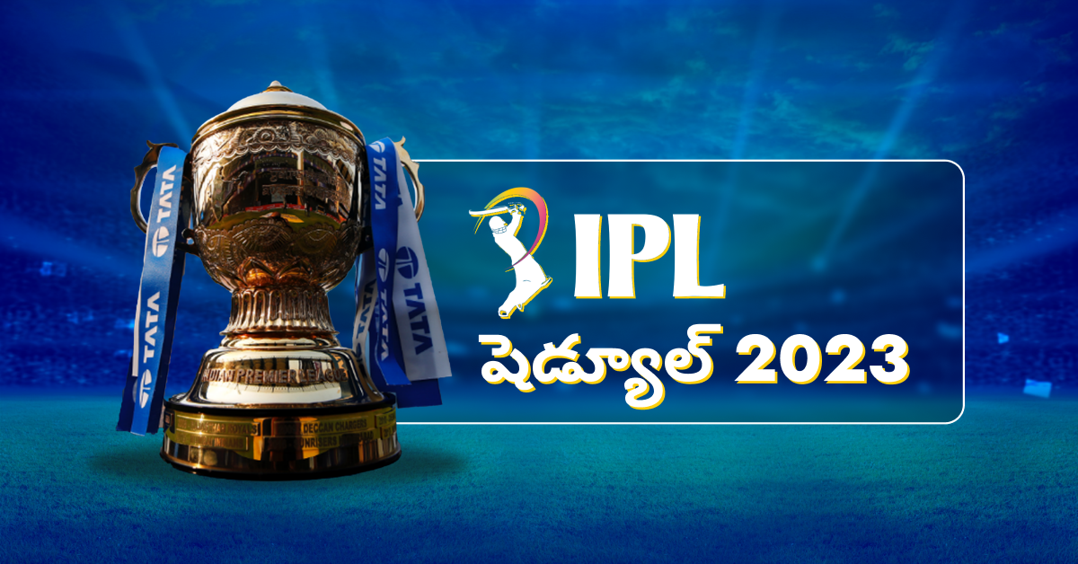 IPL షెడ్యూల్ 2023 | అన్ని జట్ల మ్యాచ్‌లు పూర్తి వివరాలు