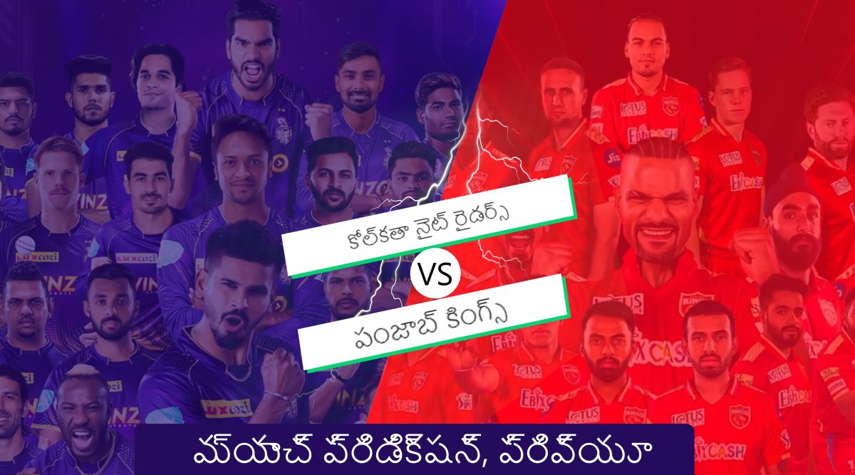 KKR vs PBKS ప్రిడిక్షన్