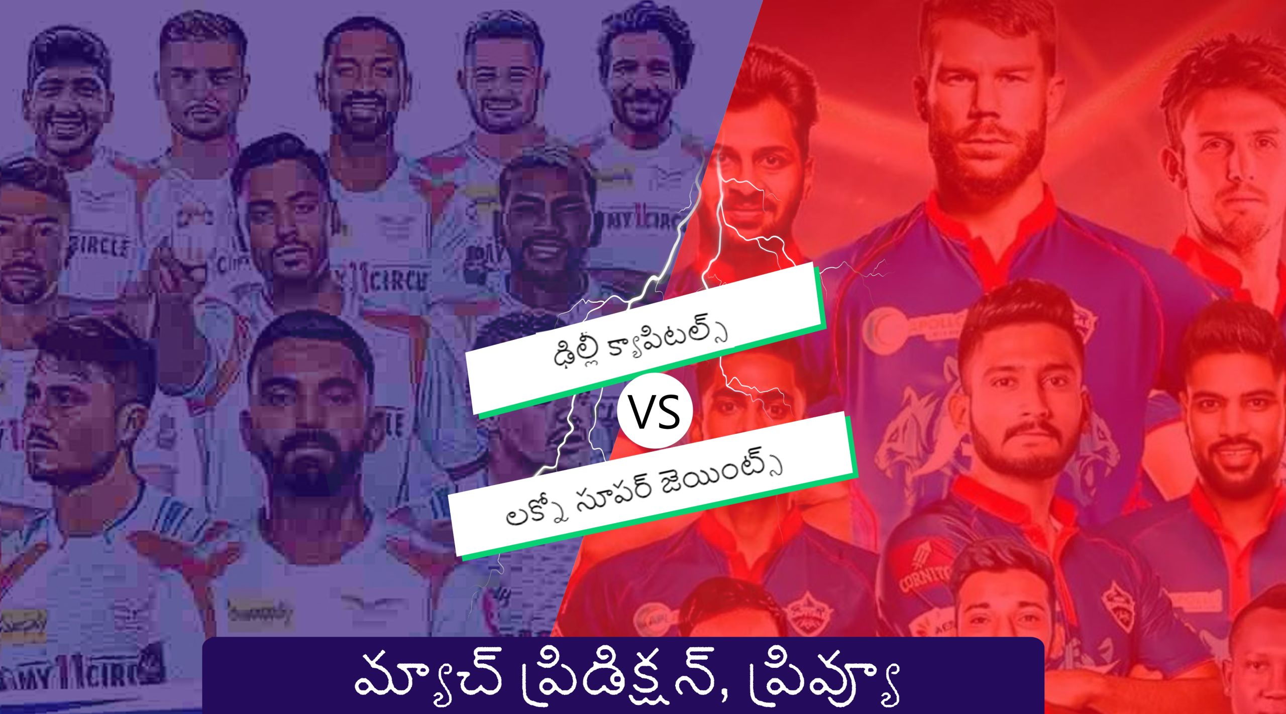 DC vs LSG ప్రిడిక్షన్ 2023